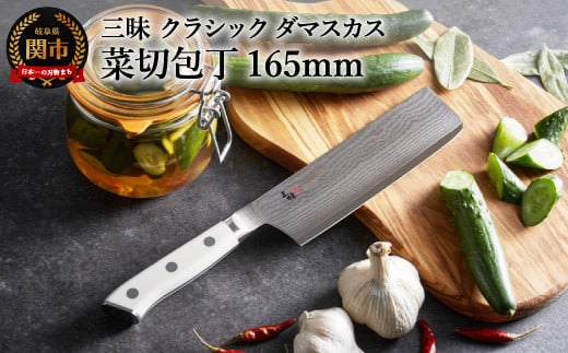 三昧 クラシック ダマスカス コーリアン 菜切包丁 165mm 丸章工業 H67-12