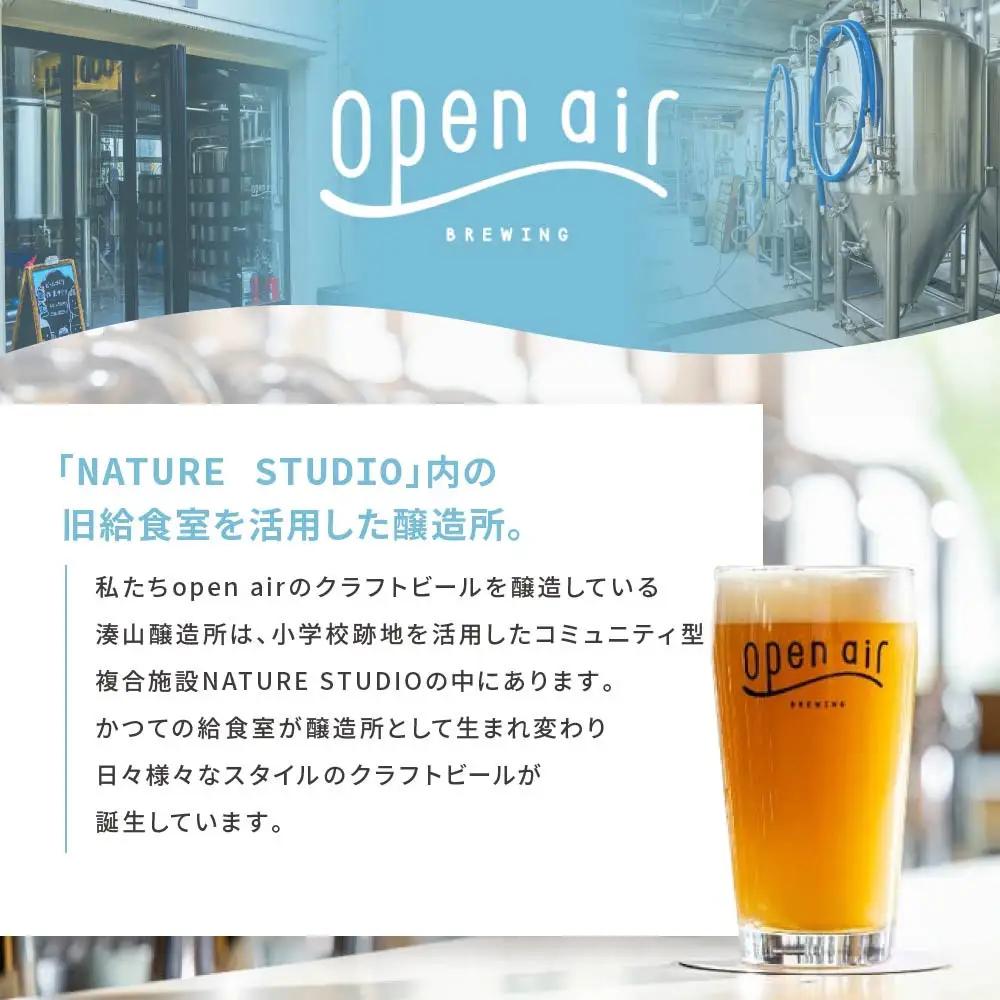 ｏｐｅｎ ａｉｒ クラフトビール おまかせ6本セット