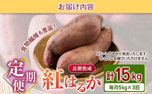 ＜定期便＞3回お届け！長期熟成 紅はるか 計15kg（5kg×3回）宮崎県都城市産 さつまいも サツマイモ 計15kg【毎月5kg×3回定期便】