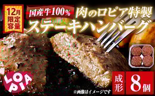＜12月限定容量＞ ロピア 国産牛100％！肉のロピア特製 ステーキハンバーグ (成形130g×8個) 牛肉 ロピア LOPIA 味付け 惣菜 おかず 冷凍 焼くだけ タネ ＜離島配送不可＞【ksg1868】【ロピア】