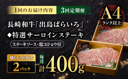 【3回定期便】【限定生産】特選霜降 サーロインステーキ 長崎和牛 出島ばらいろ（400g/回）【肉のマルシン】 [FG14] サーロインステーキ 肉 サーロインステーキ 牛肉 ステーキ サーロイン 焼