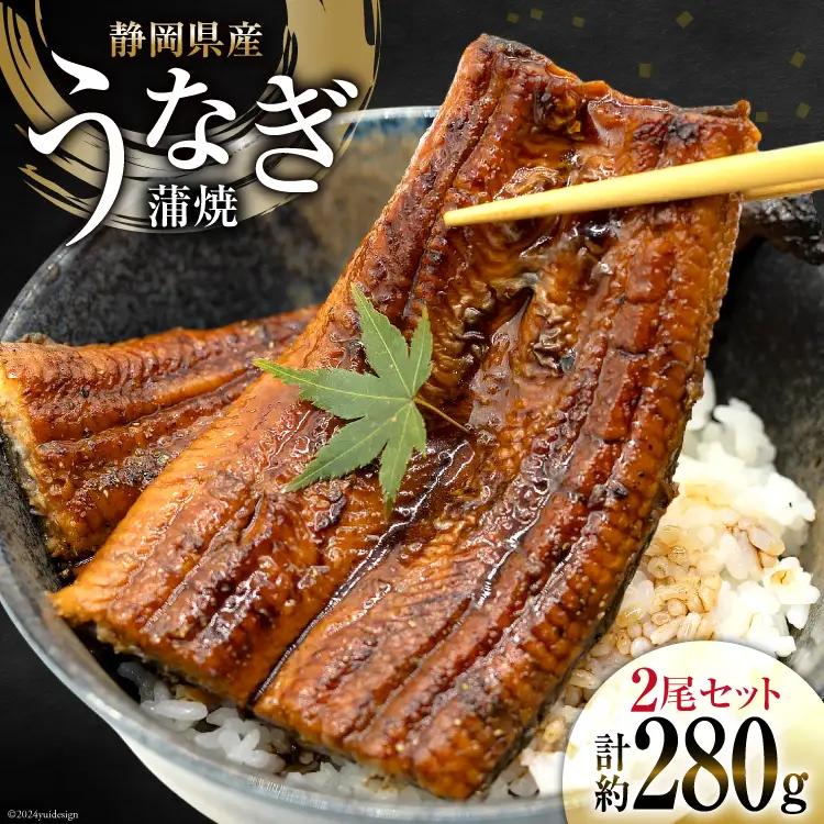 うなぎ 国産 静岡 うなぎ蒲焼 約140g 2尾 セット 計約280g 冷凍 [静岡鰻販売 静岡県 吉田町 22424452]