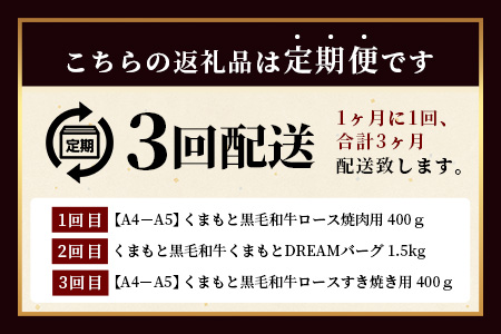 【定期便3回】くまもと黒毛和牛 家族でお楽しみ定期便 《 ロース すき焼き 焼肉 ハンバーグ10個 》【合計2.3kg】黒毛 和牛 焼き肉 すスキヤキ 焼き肉 上質 ブランド牛 国産 牛肉 冷凍 熊本