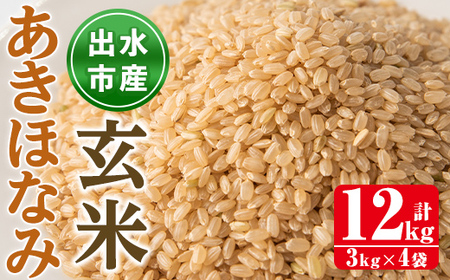 あきほなみ 玄米 3kg×4袋 計12kg お米 ごはん ご飯 【田上商店】 i863-B