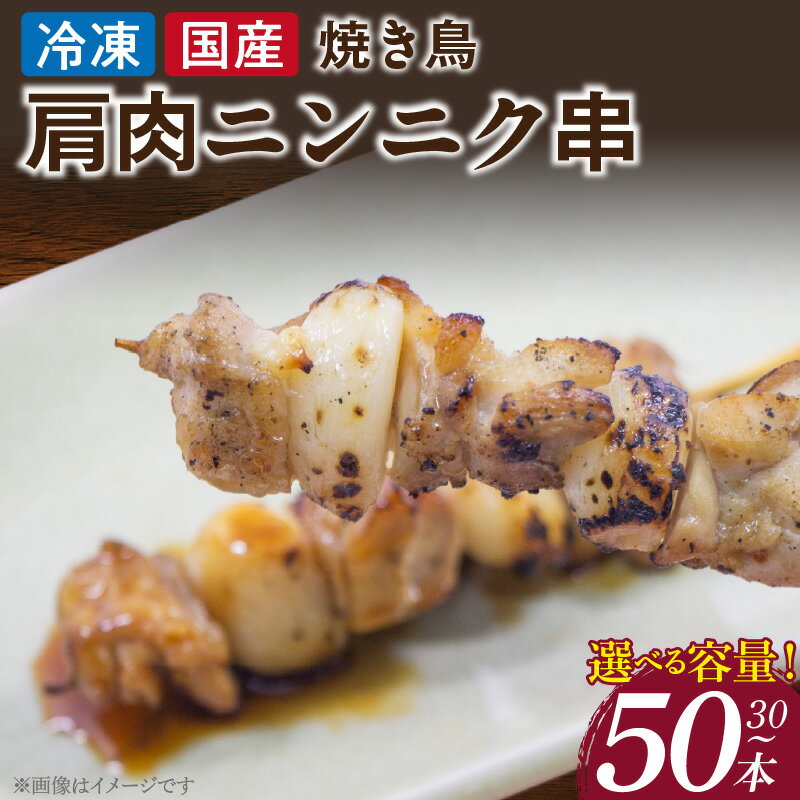 【ふるさと納税】冷凍 国産鶏 肩肉ニンニク串 選べる 容量 30本 50本 焼き鳥 おつまみ バーベキュー 小分け 冷凍食品 産 鶏肉 焼鳥 串 惣菜 おかず 晩酌 冷凍 パーティー 便利 食材 具材 お家居酒屋 お取り寄せ お取り寄せグルメ 愛知県 小牧市 送料無料