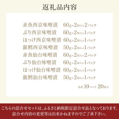 ふるさと納税 石巻市 和ごころシリーズ 漬魚 詰合せ 10パック ( 20切入 ) 化学調味料不使用 西京味噌漬 西京漬 |  | 03