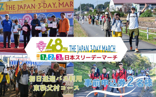 【初日送迎バス利用 東秩父村コース】2025日本スリーデーマーチ事前申込券 （2人分）【11月1日～3日】 | スリーデーマーチ イベント ウォーキング ウオーキング 国際イベント 世界2番目 運動 スポーツ 健康 健康志向 親子 親子参加 親子イベント 家族 家族参加 リピート リピーター アクティブ シニア 健康イベント 参加チケット チケット おすすめ 人気 ボランティア 東松山市 埼玉県