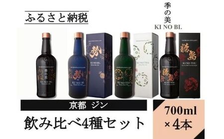 京都蒸留所（季の美＆勢＆TEA&TOU）4種セット ジン