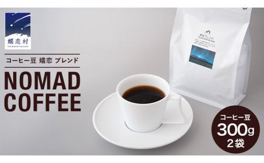 
                  コーヒー豆 嬬恋 ブレンド 300g × 2袋 NOMAD COFFEE ブレンドコーヒー 豆 自家焙煎 コロンビア ケニア コーヒー 豆 贈答品 ギフト アイスコーヒー [BM001tu]
                