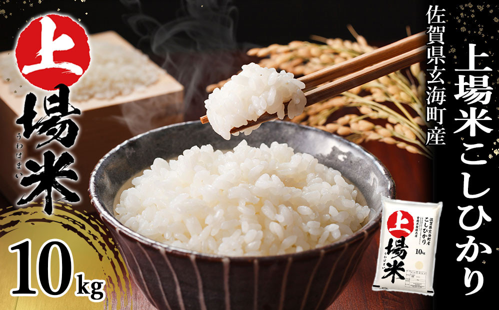 
                  ＜令和7年度産＞佐賀県玄海町産こしひかり 上場米 10kg／ コシヒカリ こしひかり 米 お米 精米 白米 新米 ご飯 棚田 上場米 数量限定 佐賀県 玄海町 常温 送料無料
                