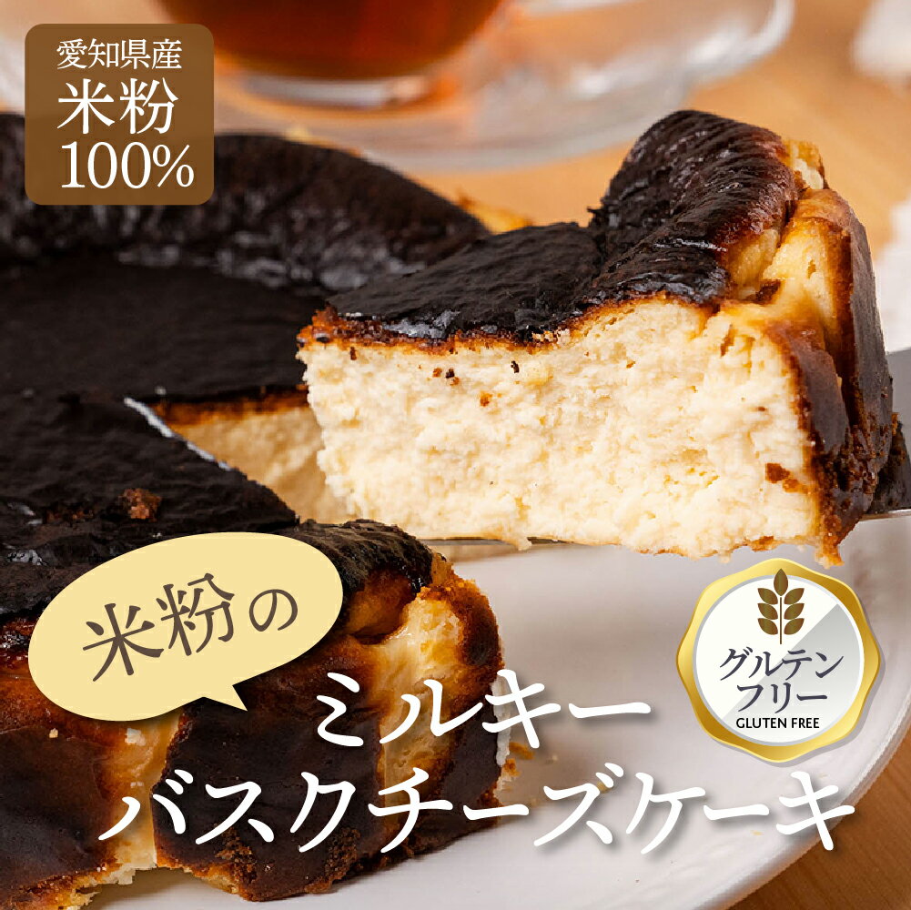 【ふるさと納税】バスクチーズケーキ グルテンフリー 米粉使用 豊橋 愛知産 無農薬米粉 北海道産チーズ 冷凍ケーキ スイーツ 洋菓子 焼き菓子 デザート おやつ ギフト 贈答 プレゼント 手土産 国産米粉 濃厚 とろける きび砂糖使用