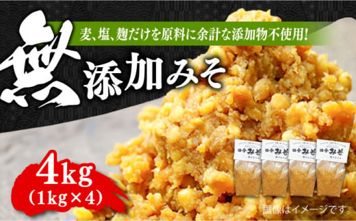 【毎日食べても飽きない！創業明治28年から変わらない伝統の味】無添加みそ1kg×4袋　調味料 料理 簡単 汁 鍋＜瀬戸内みそ高森本店＞江田島市 [XBW005]