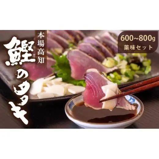 【 かつおのたたき 】 藁焼きかつおのたたき 600～800g