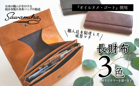 オイルヌメゴート （山羊）革（カーキ） 【財布 長財布 職人技 風琴マチ お洒落 スマホ収納 お祝い ギフト 贈り物 贈答 革小物 高品質 使いやすい 父の日 母の日 プレゼント 羊革】