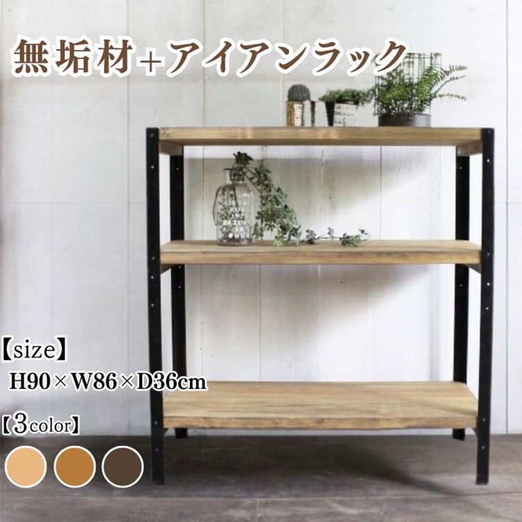 無垢材+アイアンラック 幅86cm【受注生産】完成品 オープンラック 職人手作り おしゃれ アンティーク シェルフ 家具 インテリア 人気