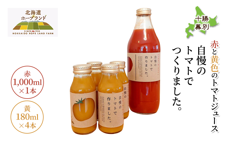 十勝幕別 赤と黄色のトマトジュース「自慢のトマトでつくりました。」赤1,000ml×1本・黄180ml×4本【北海道ホープランド農場】 北海道 十勝 幕別町 飲料 野菜ジュース リコピン