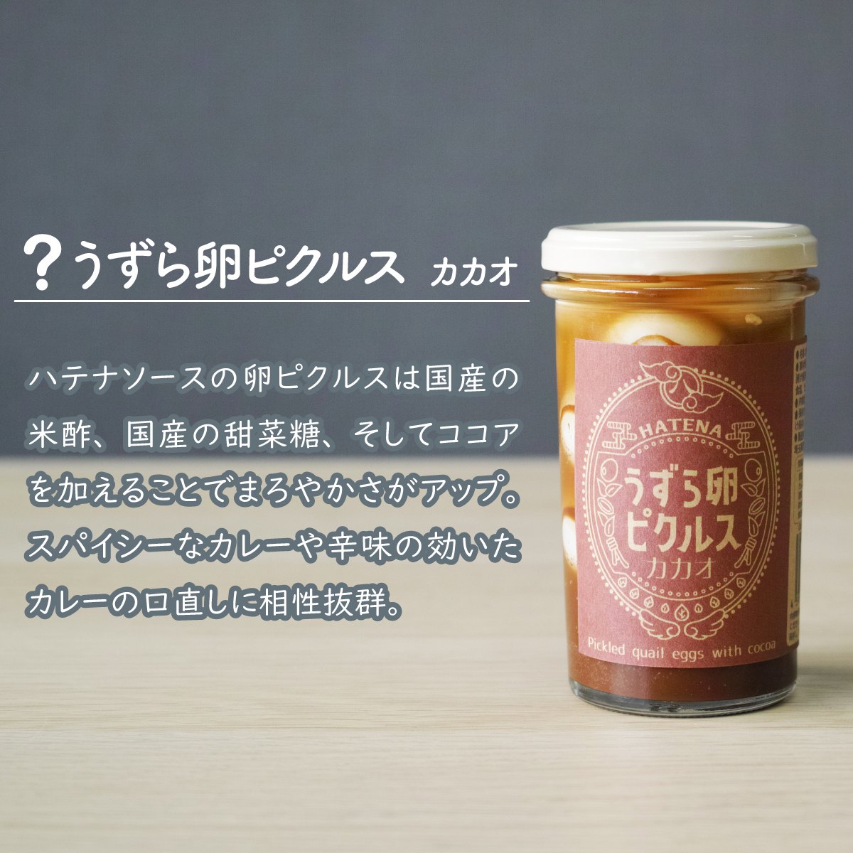 ピクルス 「カレーのお供に ピクルスセット」 ギフト用 ハテナソース ギフト用