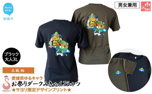 愛媛県 ゆるキャラ お祭りダークみきゃん Tシャツ （太鼓柄） ドライメッシュ 男女兼用 （ブラック ・大人3L）