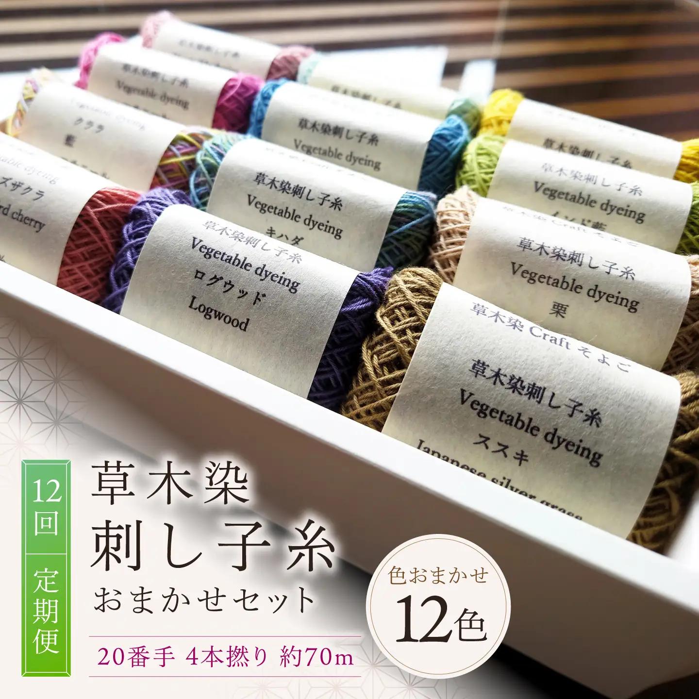 【全12回】刺し子糸 20番手4本撚り約70ｍ 12色セット[BRBO030]