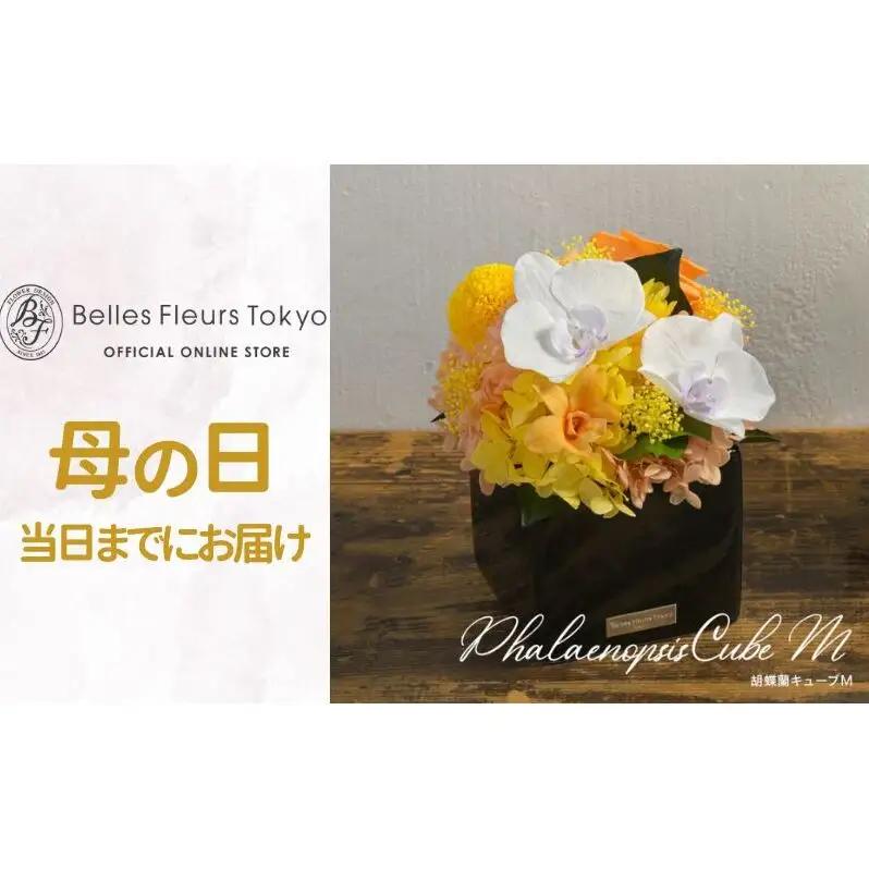 花 プリザーブドフラワー 胡蝶蘭キューブM ギフト プレゼント お祝い 誕生日 お供え アレンジ インテリア 東京都 墨田区 イエロ×オレンジ