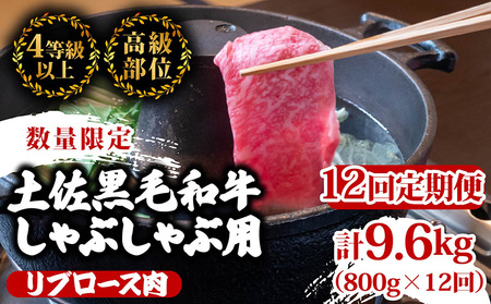 【定期便12回】土佐 黒毛 和牛 和牛定期便 しゃぶしゃぶ用 計9.6kg（800g×12ヶ月) | 4Dコース リブロース肉 最上位等級 A4 A5  しゃぶしゃぶ 鍋 スライス 焼肉用 小分け 冷凍 国産 牛肉定期便  高知県 須崎 和牛定期便 定期便 TM84000