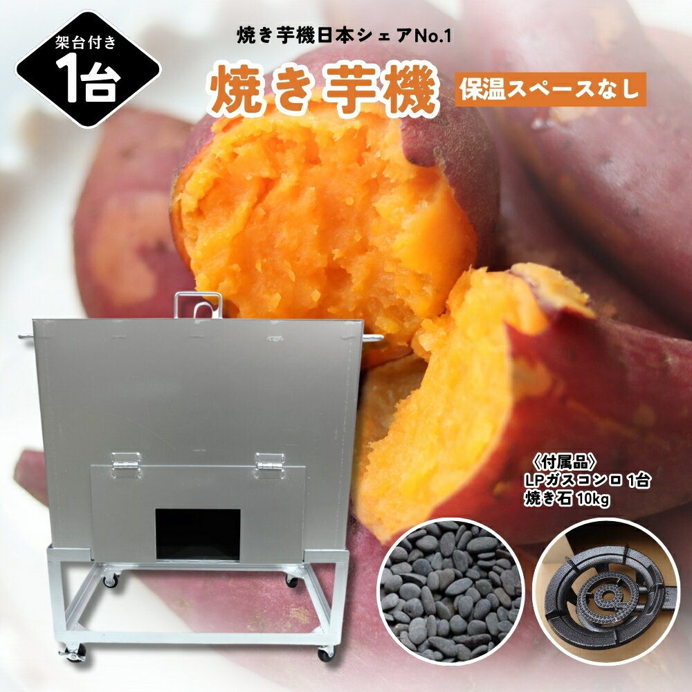 【ふるさと納税】焼き芋機（保温スペースなし）※キャスター付き架台／植平工業 金属加工 焼き芋機 人気モデル 焼き芋 焼きイモ 遠赤外線 奈良県 宇陀市