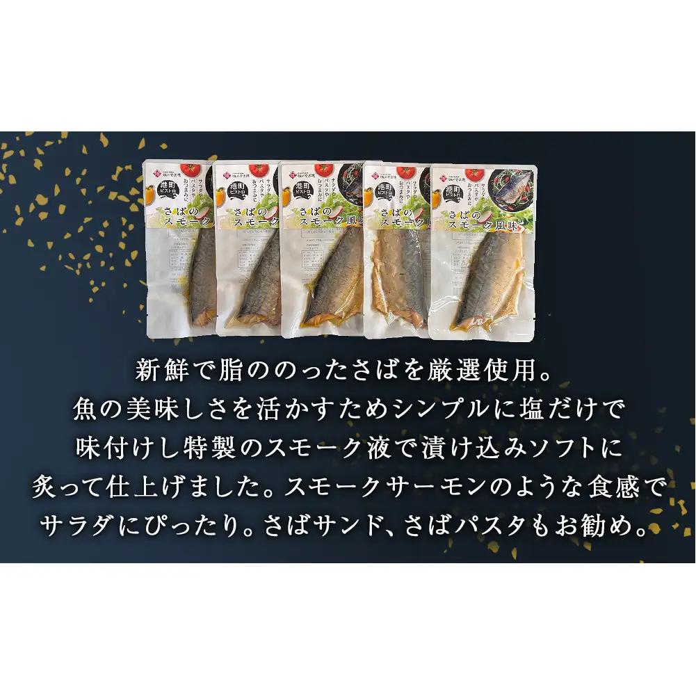 サバ 国産 さばのスモーク風味 5袋セット 常温保存 小分け さば お惣菜 惣菜 おつまみ スモーク 燻製風味 生ハム風 サラダ 和食 鯖 パウチ さば 宮城県 石巻市 魚 海鮮 魚介 サバ レトルト