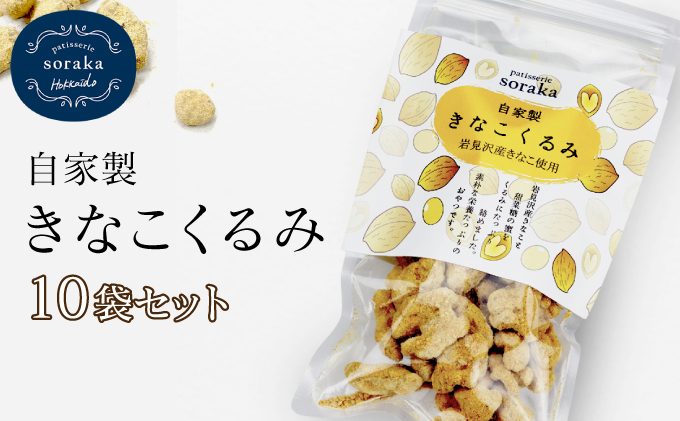 ご近所さんにも配って♪『きな粉くるみ』素朴でおいしい、岩見沢産のきなこ使用。10袋セット【24028】[a118-007]