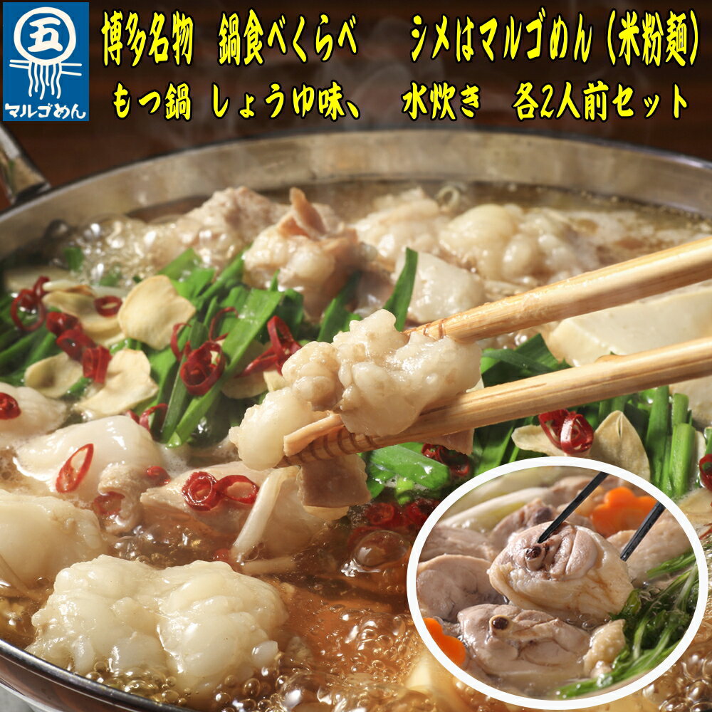 【ふるさと納税】 博多 名物 セット ハーブ 鶏 水炊き 2人前 国産 牛 もつ鍋 醤油 食べ比べ 醤油 博多もつ鍋 醤油 鍋 シメ 米粉 麺 牛肉 牛もつ 国産牛 国産 モツ もつ鍋 肉 冷凍 セット 野菜 惣菜 おかず 鍋 調理 福岡県 川崎町