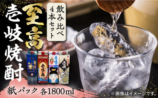 【お中元対象】至高 麦焼酎 4種 飲み比べ セット 紙パック 25度 1800ml×4本《壱岐市》【下久土産品店】 酒 焼酎 むぎ焼酎 　 [JBZ047] 28000 28000円