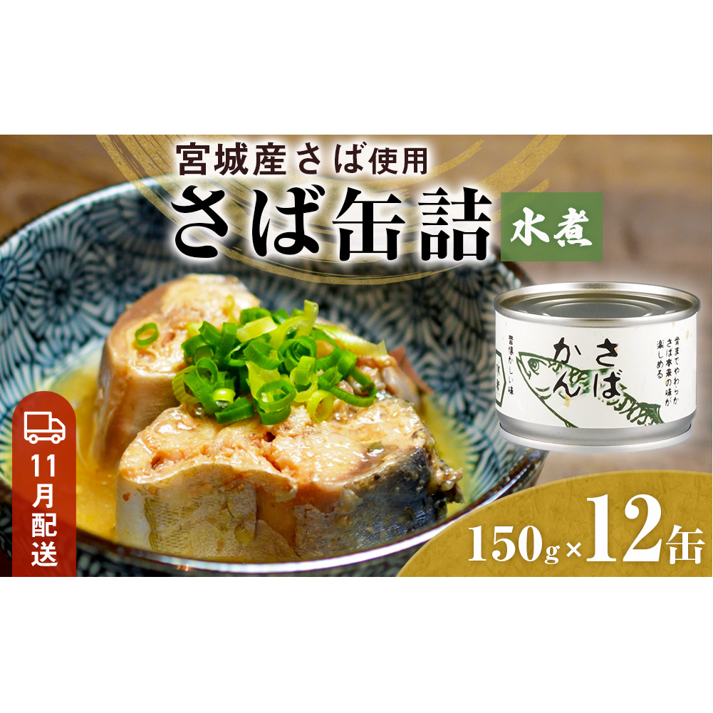 【11月配送】缶詰 さば缶詰 水煮 12缶 サバ缶 鯖缶 さば缶 鯖 国産 常温 長期保管 ローリングストック 備蓄 常温保存 防災 非常食 キャンプ 保存食 長期保存可 缶詰め セット 保存料 無添