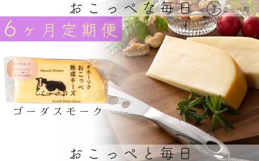 【ふるさと納税】おこっぺ有機スモークチーズ80g×3個 6ヶ月定期便【23020】