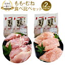 【ふるさと納税】はかた一番どり もも・むね食べ比べセット各500g×2袋 合計2kg 4袋セット 福岡県産銘柄鶏 鶏肉 もも肉1kg むね肉1kg セット 小分け 九州 福岡県 冷凍 送料無料