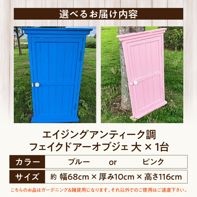 フェイクドアーのオブジェ 大 色:ブルー、ピンクから選択 フェイクドアー オブジェ 選べる カラー ブルー ピンク ドアー 扉 国産 ガーデン エクステリア ガーデニング オーナメント 手作業 強度 