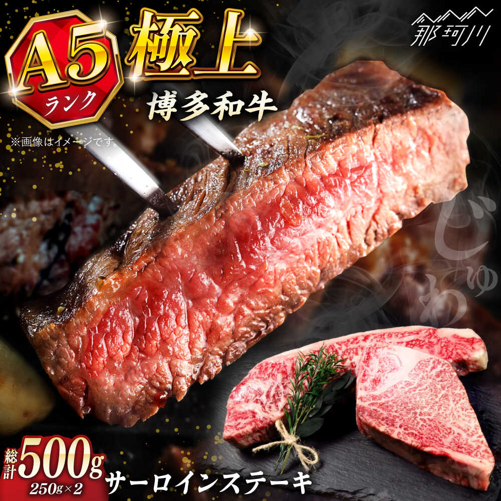【ふるさと納税】極上 博多和牛 A5ランク サーロイン ステーキ 250g × 2枚 ＜KRAZY MEAT＞ 那珂川市 |[GFQ013] 40000 40000円 4万円 以下