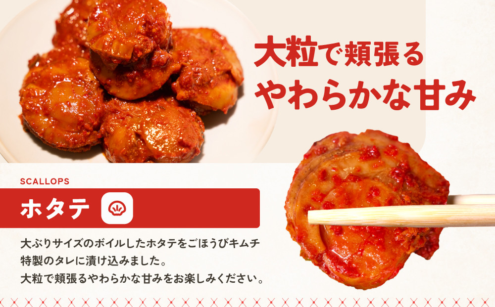 【ごほうびキムチ】ホタテキムチ（5個入り×3袋）【 キムチ 神奈川県 小田原市 】