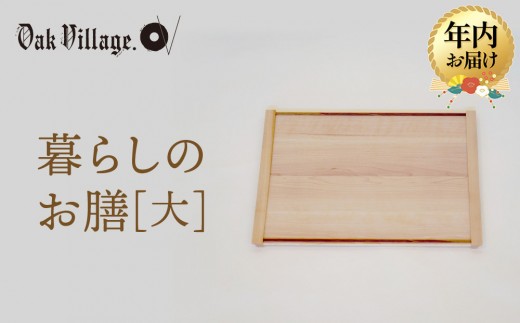 【年内お届け】【オークヴィレッジ】暮らしのお膳　大 |   キッチン  ウッド おしゃれ 木製 おもてなし 飛騨高山 オークヴィレッジ(株) AH321VC12