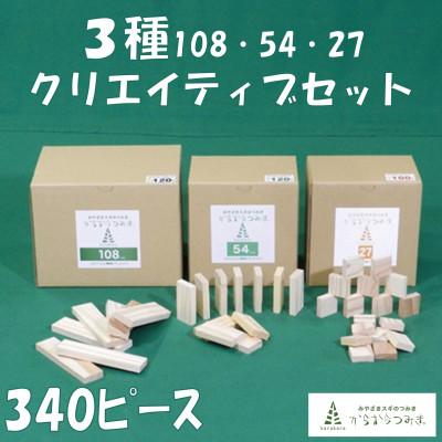 ふるさと納税 三股町 みやざきスギのつみき　からからつみき3種類クリエイティブセット340P【B-1708】
