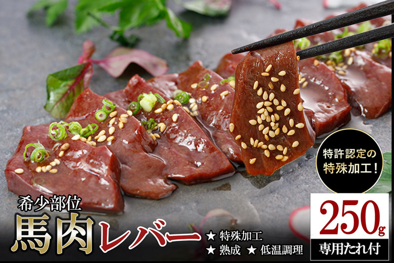 
            【阿蘇牧場】熟成×低温調理済 馬レバー250g
          