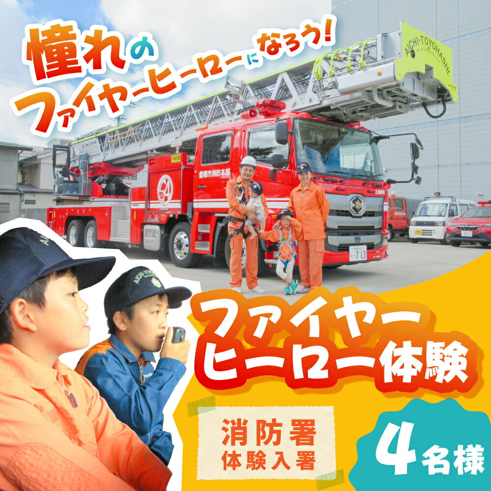 【ふるさと納税】ファイヤーヒーロー体験 ”消防署体験入署” 豊橋市