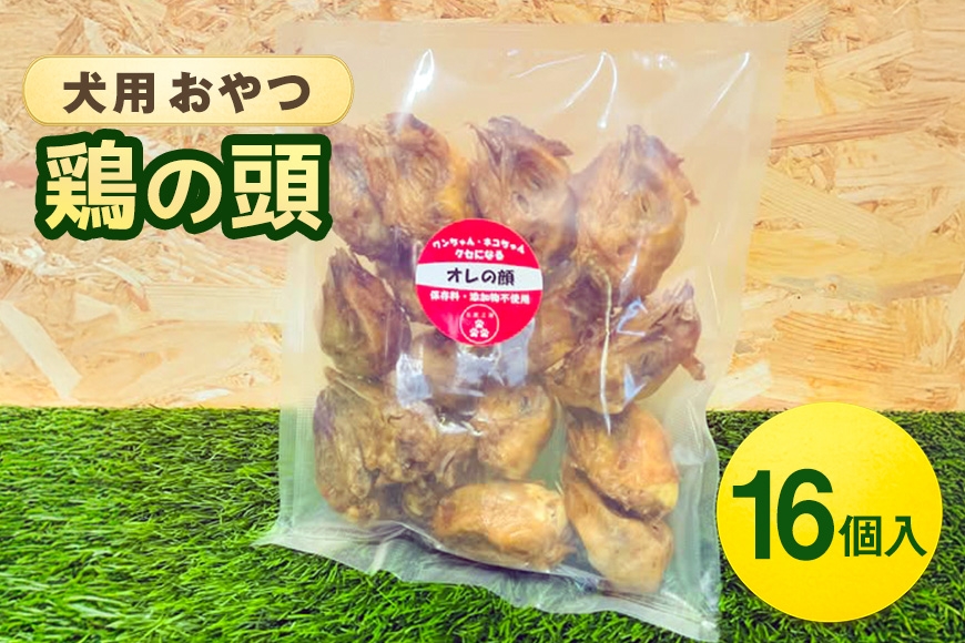 
            [№5895-0845]鶏の頭(16個入) 犬 犬用 おやつ 鶏肉 頭 ジャーキー 干肉 干し肉 乾燥肉 国産 広島 安芸高田市
          