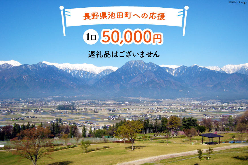 
【返礼品なしの寄附】長野県池田町への応援 1口：50,000円 [長野県 池田町 48110652] 寄附 応援 支援 寄付のみ
