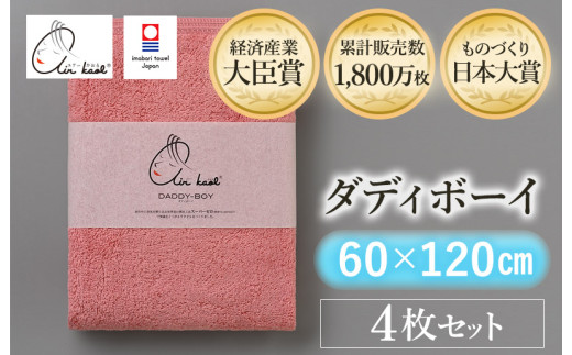 ＼テレビで紹介されました！！／（今治タオルブランド認定品）エアーかおる ダディボーイ バスタオル ４枚セット（コーラルピンク）【I002240BT4CP】浅野撚糸 スーパーZEROⓇ