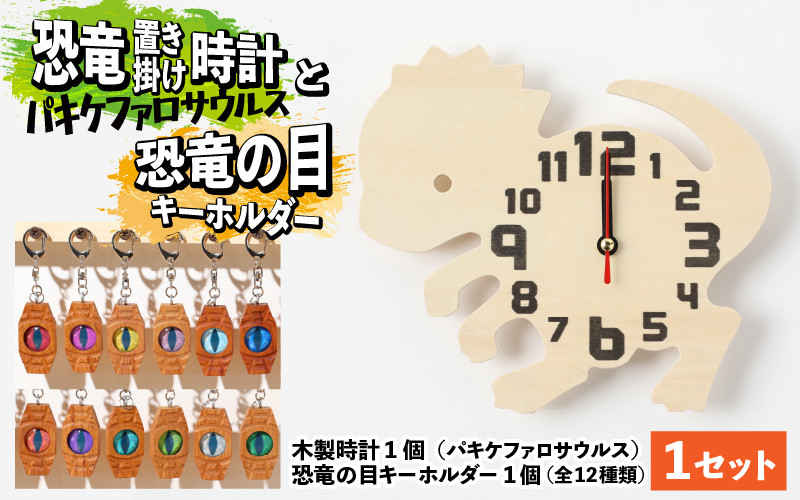 
木製恐竜置き掛け時計（パキケファロサウルス）と恐竜の目キーホルダー（全12色）[A-055004]

