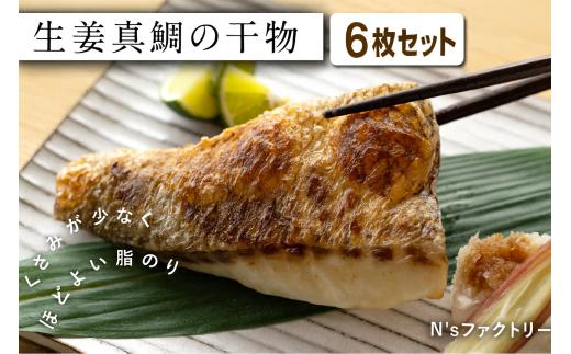 生姜真鯛の干物 6枚セット