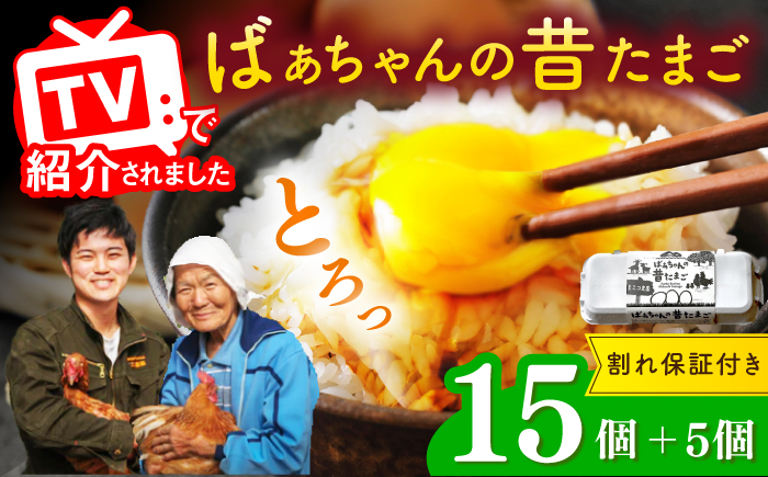 ばあちゃんの昔たまご 15個+5個（割れ補償付き） / たまご 卵 玉子 平飼い卵 / 佐賀県 / 素ヱコ農園 [41AEAA001]