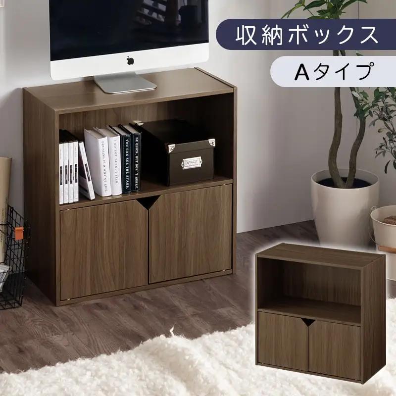 【完成品でお届け】収納ボックス〔Aタイプ〕（ウォールナット）収納棚 扉付き キャビネット ラック 棚 カラーボックス スリム 2段 可動棚 本棚 収納家具 リビング LKANET300248-A-WAL