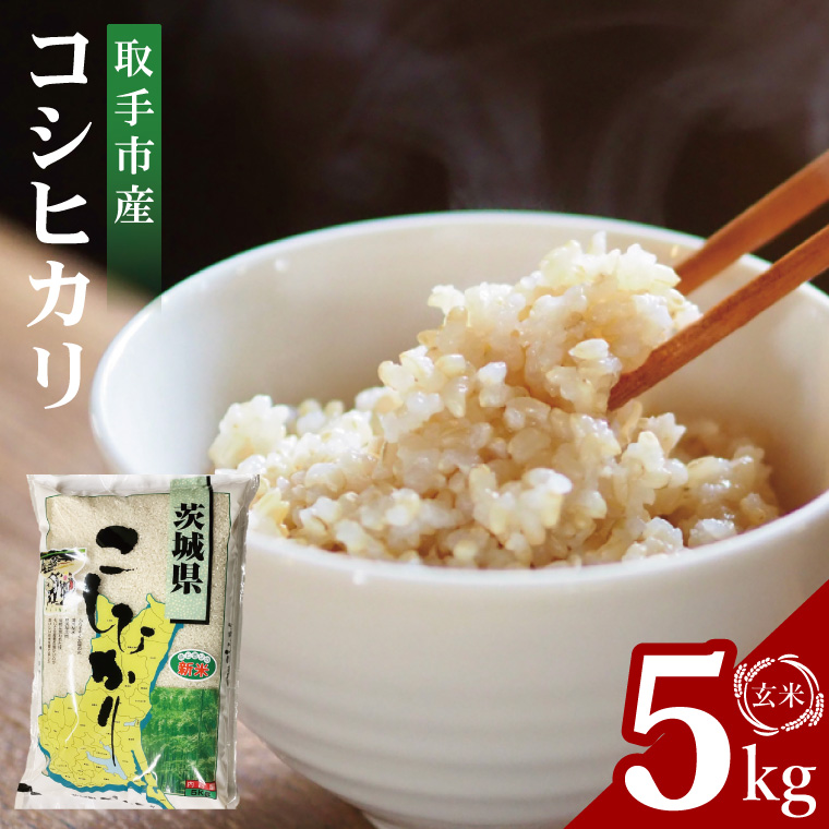 【数量限定】R7年産取手市産コシヒカリ 玄米5kg|お米 米 こしひかり コシヒカリ 新米 玄米 茨城県 取手市（BS003）