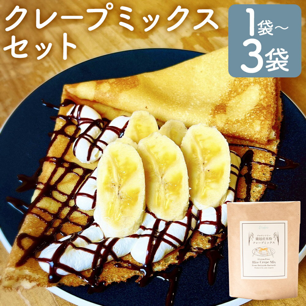 【ふるさと納税】北海道蘭越産米粉クレープミックス 1袋/2袋/3袋 選べる内容量 1袋約210g ミックス 粉 製菓用 クレープミックス 手作り デザート スイーツ 米粉 グルテンフリー 蘭越町 送料無料