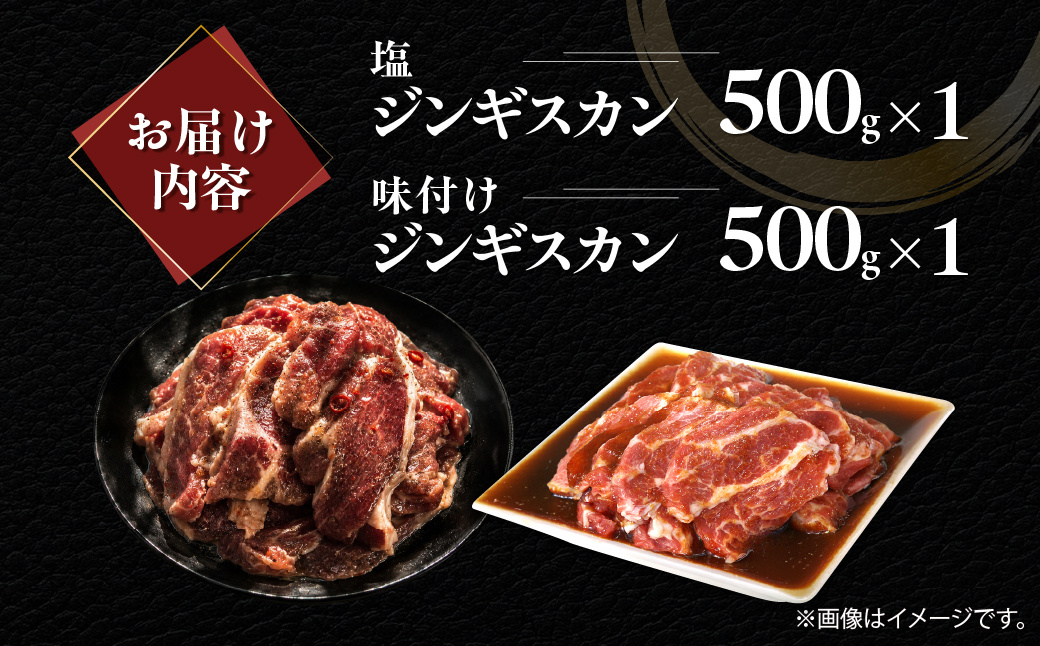 塩ジンギスカン500g×1 味付けジンギスカン500g×1 セット MROA300 １回 各１パック(塩ジンギスカン500g､味付けジンギスカン500g)